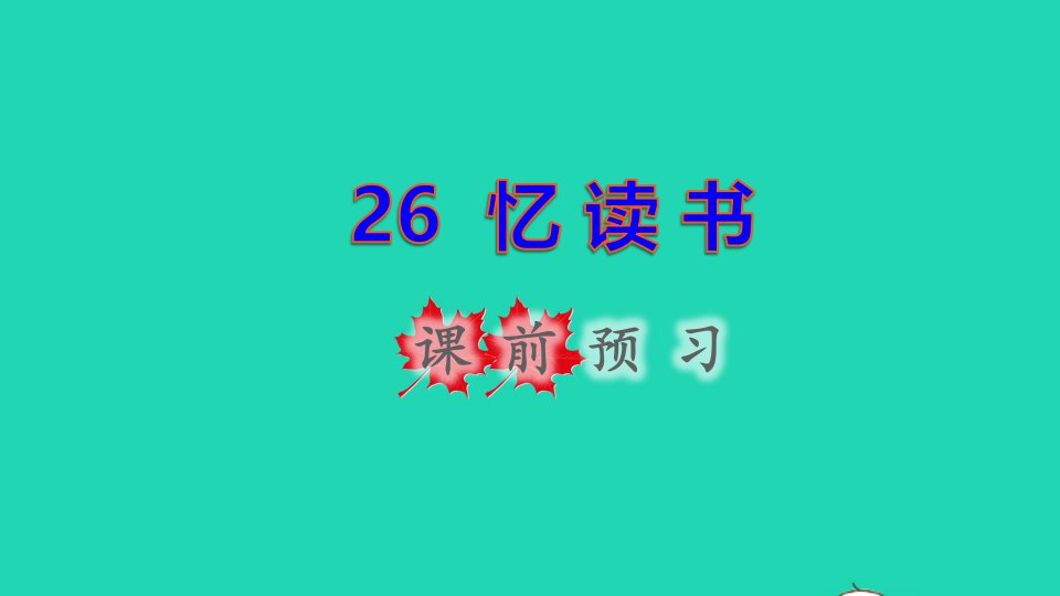 2021秋五年级语文上册第八单元第26课忆读书课前预习课件新人教版