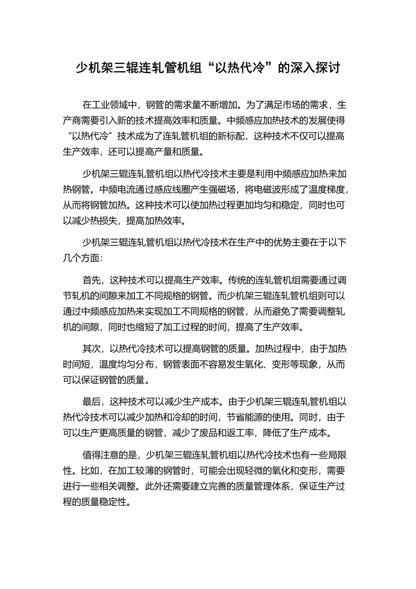 少机架三辊连轧管机组“以热代冷”的深入探讨