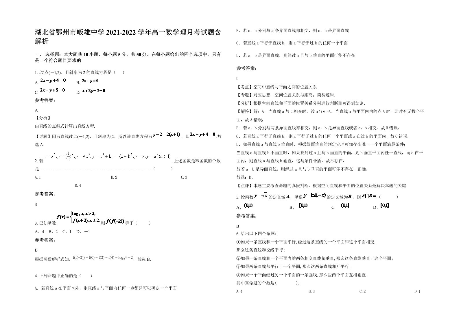 湖北省鄂州市畈雄中学2021-2022学年高一数学理月考试题含解析