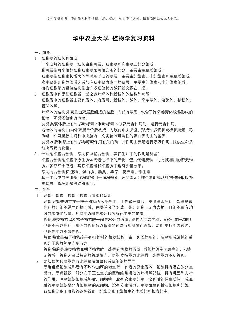 华中农业大学植物学复习资料