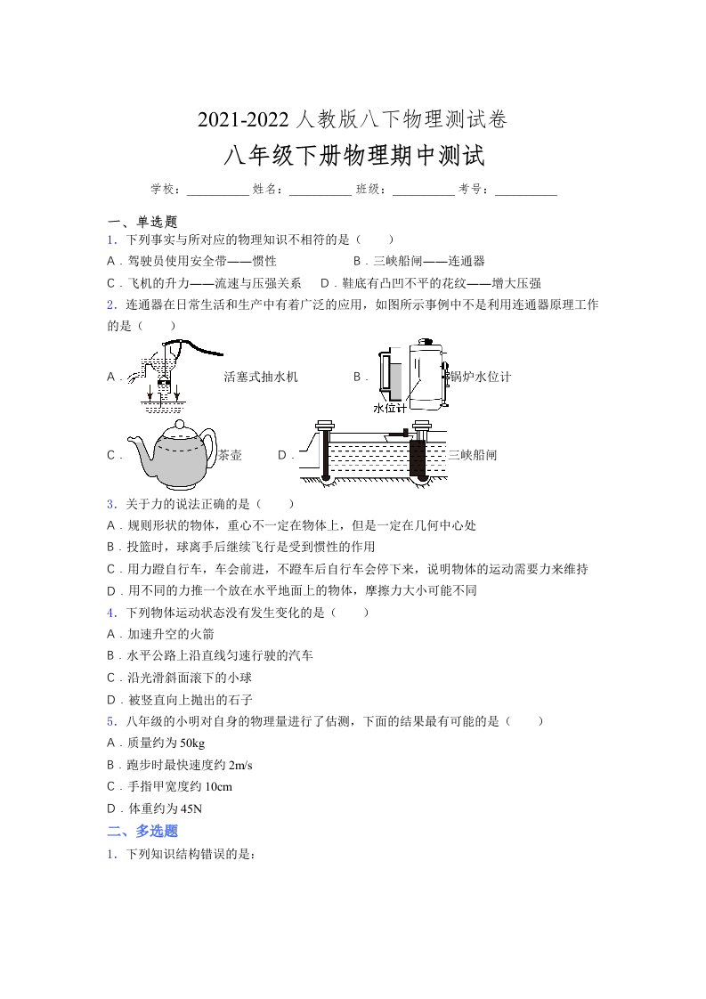 人教版初中八年级物理（下册）第一次期中考试提升练习测试卷《加答案》