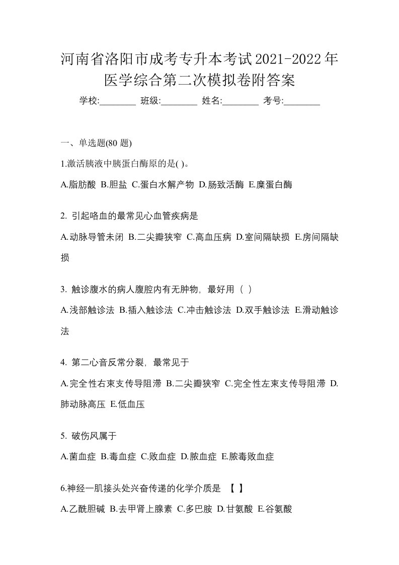 河南省洛阳市成考专升本考试2021-2022年医学综合第二次模拟卷附答案