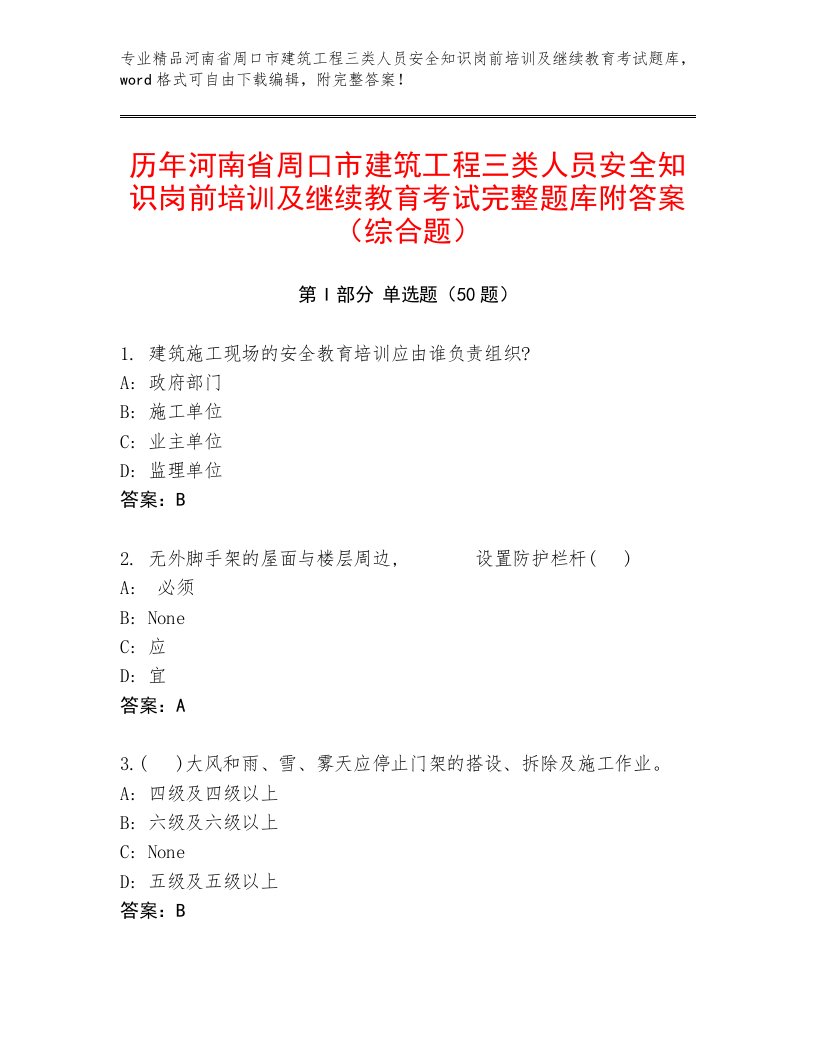 历年河南省周口市建筑工程三类人员安全知识岗前培训及继续教育考试完整题库附答案（综合题）