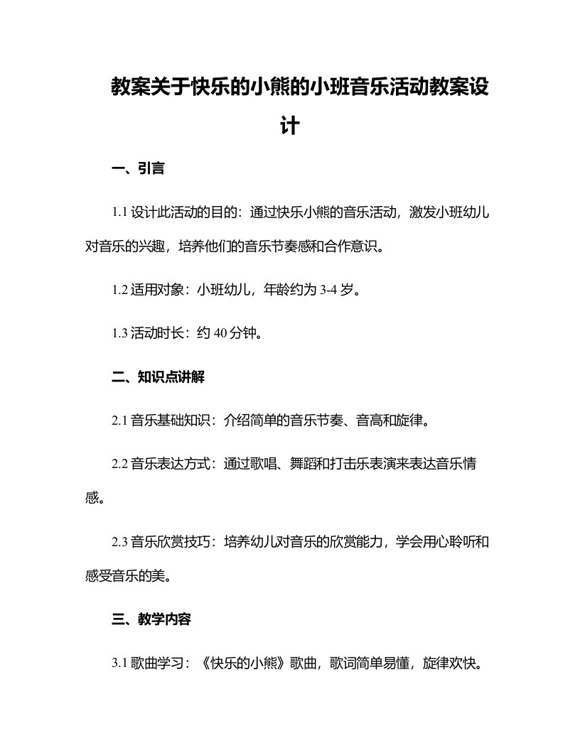 关于快乐的小熊的小班音乐活动教案设计