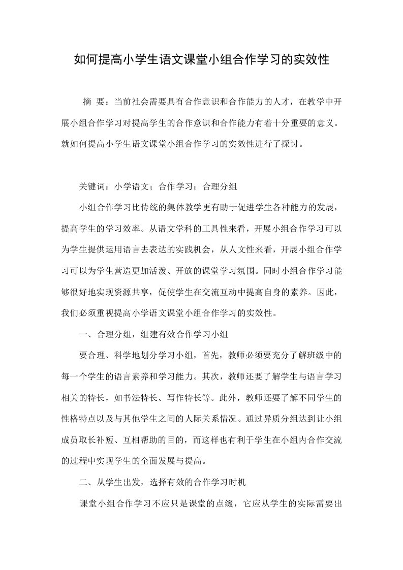 如何提高小学生语文课堂小组合作学习的实效性