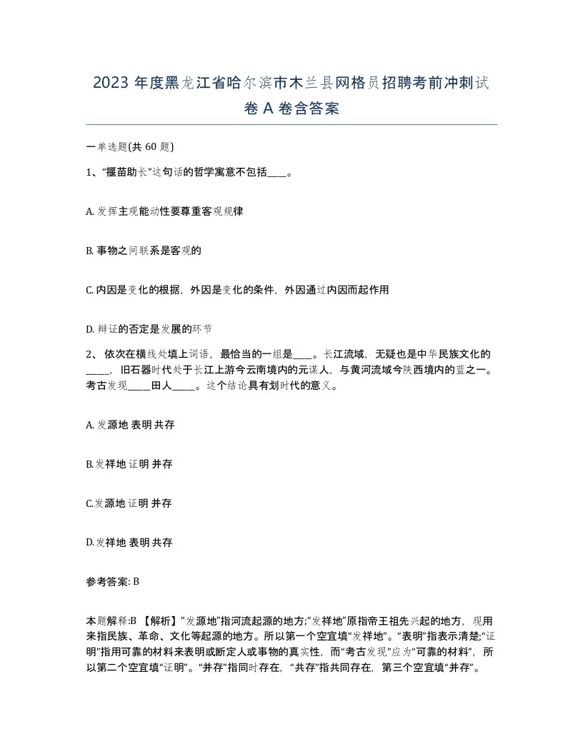 2023年度黑龙江省哈尔滨市木兰县网格员招聘考前冲刺试卷A卷含答案