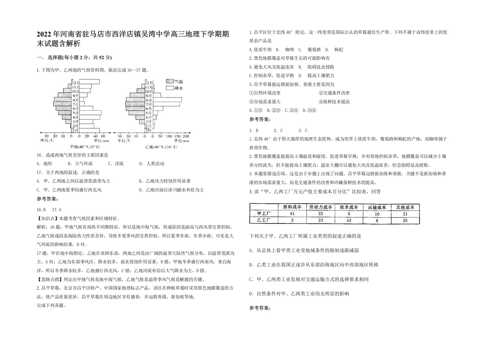 2022年河南省驻马店市西洋店镇吴湾中学高三地理下学期期末试题含解析