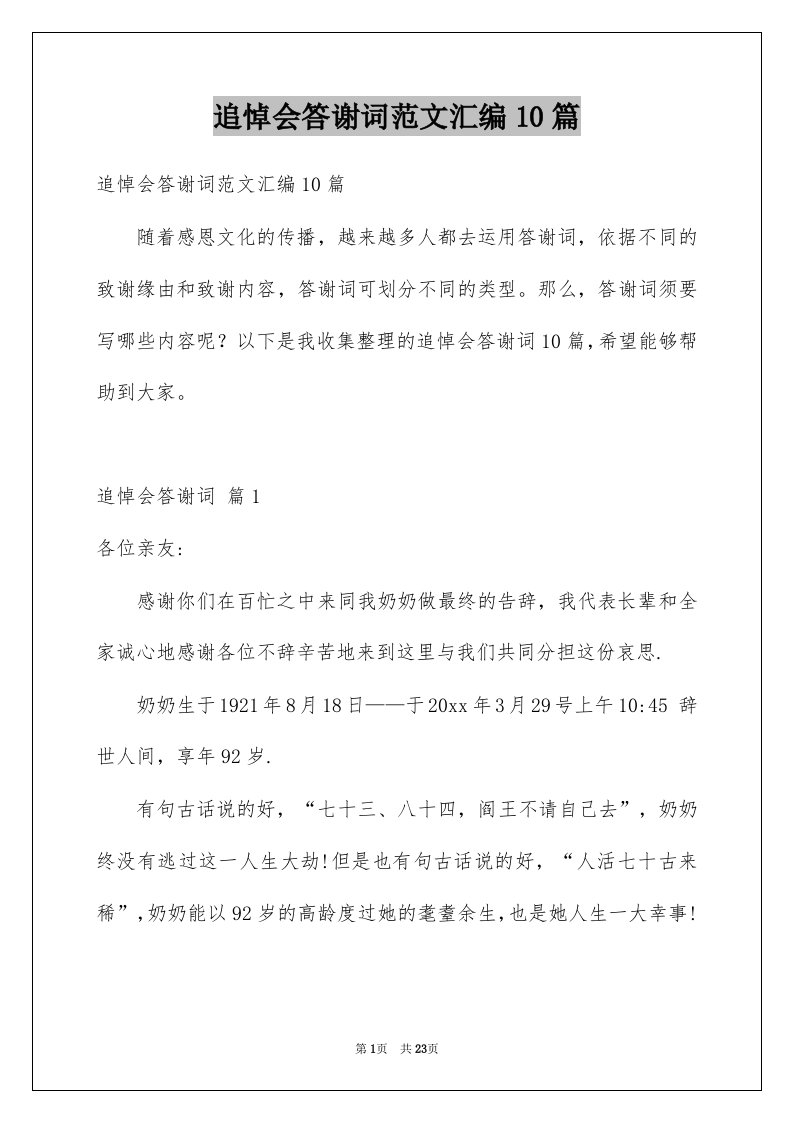 追悼会答谢词范文汇编10篇