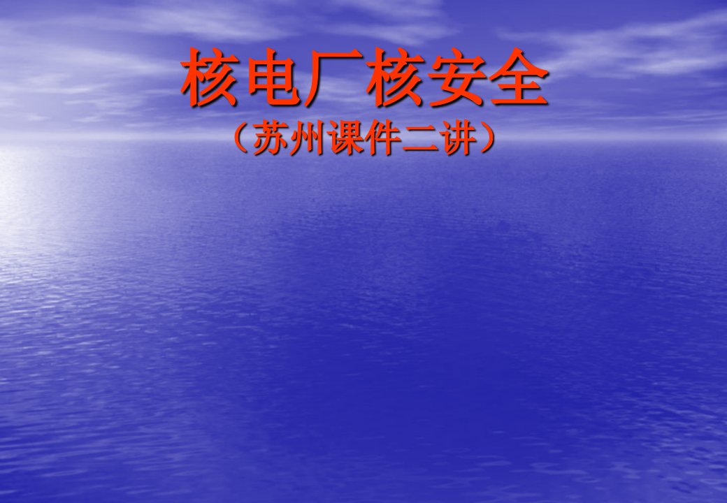 核电厂核安全苏州培训课件2幻灯片