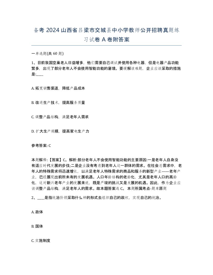 备考2024山西省吕梁市交城县中小学教师公开招聘真题练习试卷A卷附答案