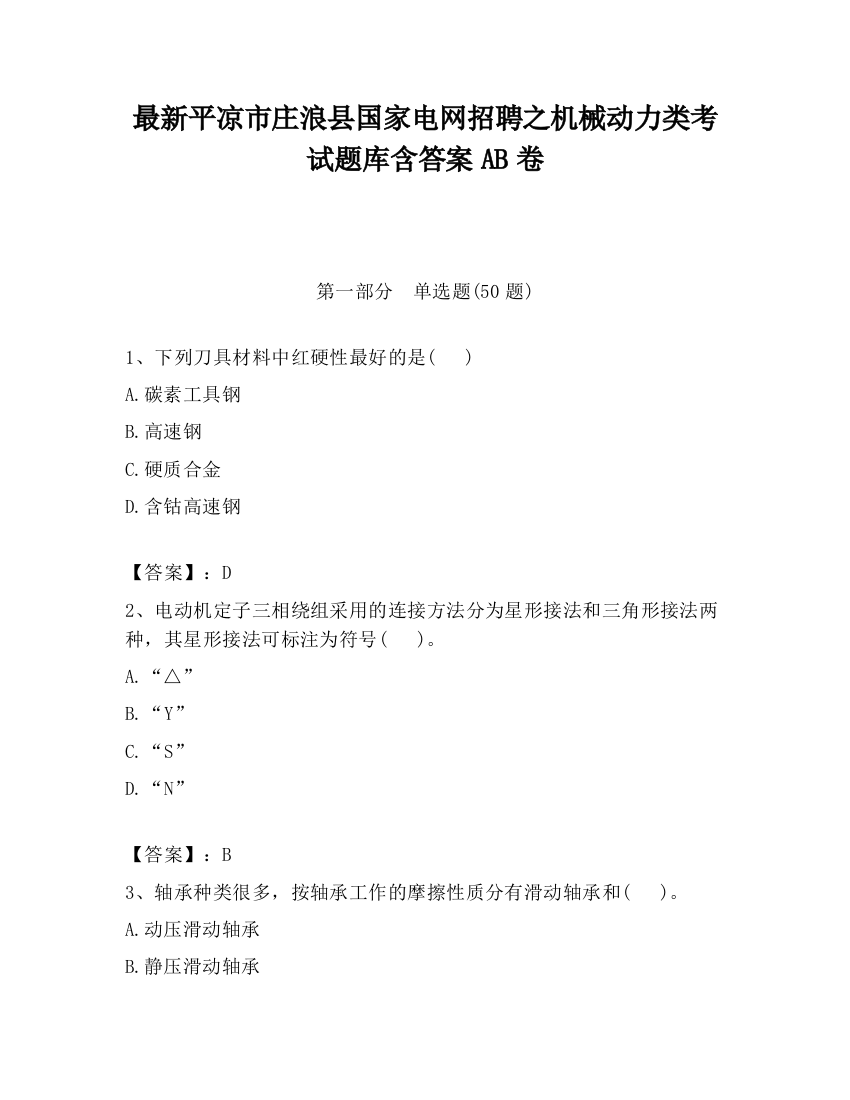 最新平凉市庄浪县国家电网招聘之机械动力类考试题库含答案AB卷