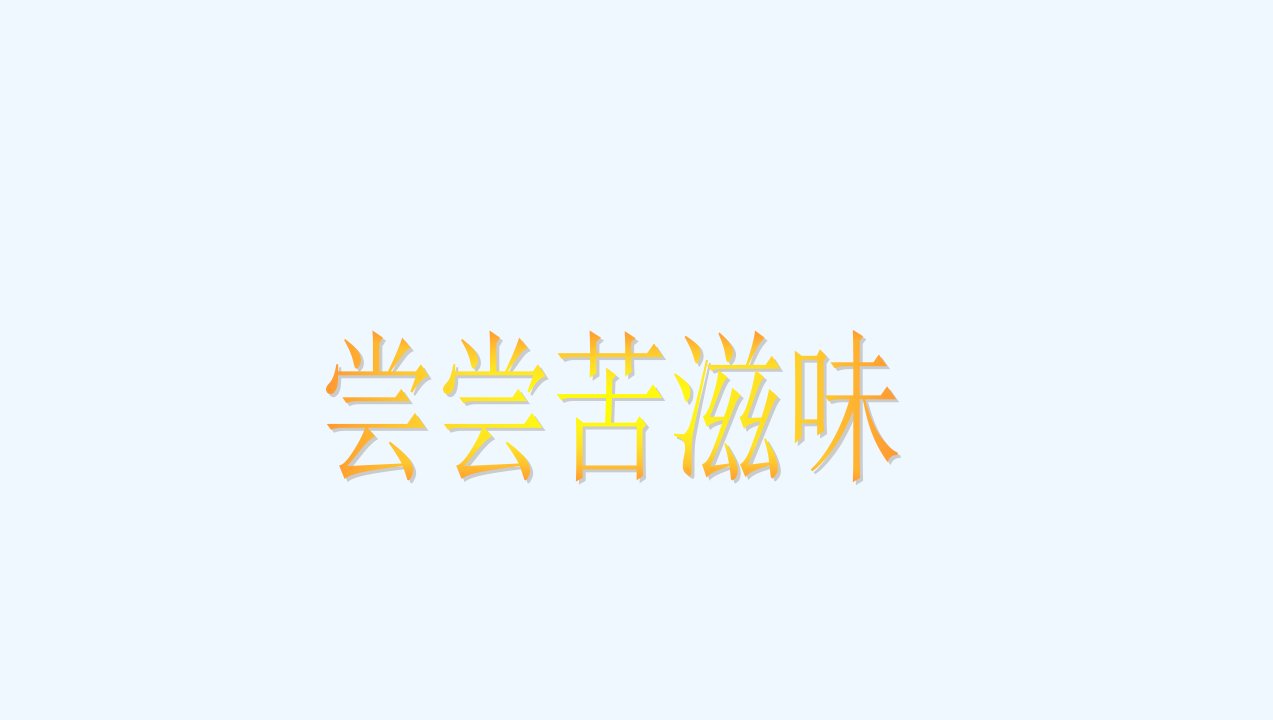 尝尝苦滋味