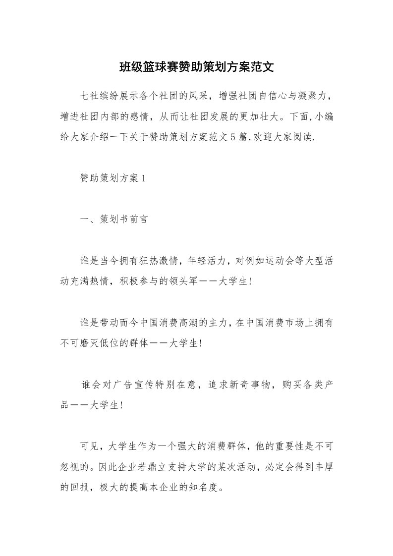 办公文秘_班级篮球赛赞助策划方案范文