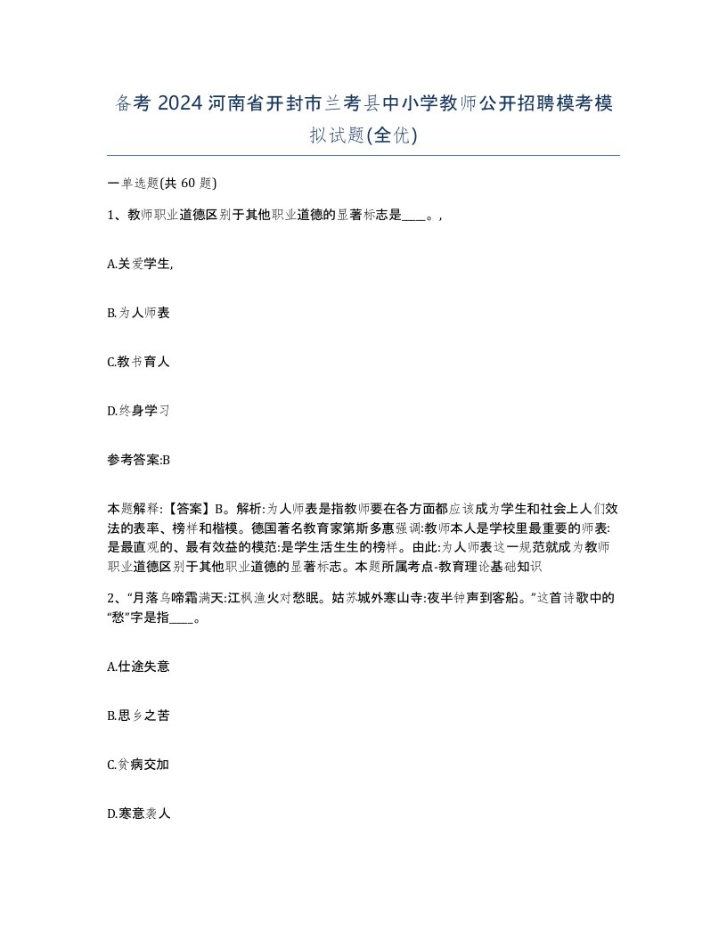 备考2024河南省开封市兰考县中小学教师公开招聘模考模拟试题全优