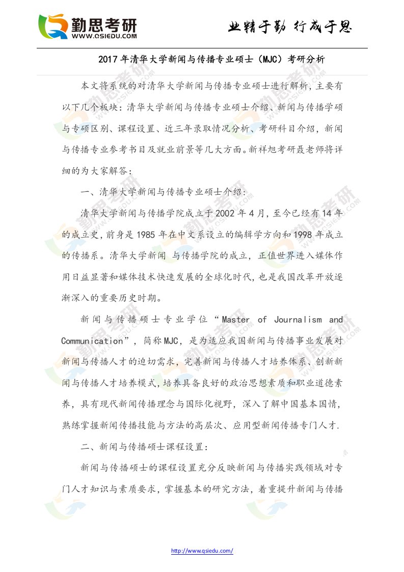 清华大学新闻与传播专业硕士(MJC)考研分析