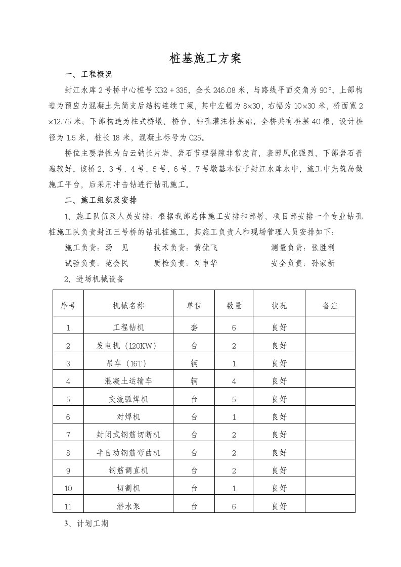 大桥钻孔灌注桩桩基施工方案