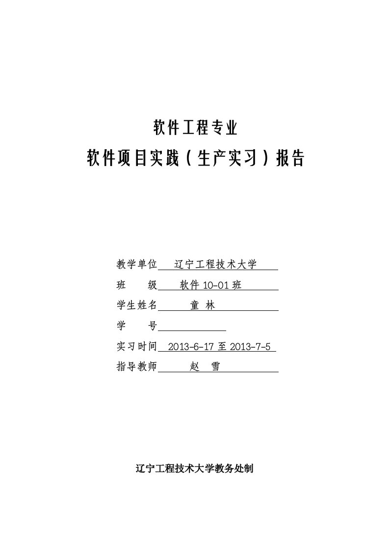 软件工程专业本科生产实习报告