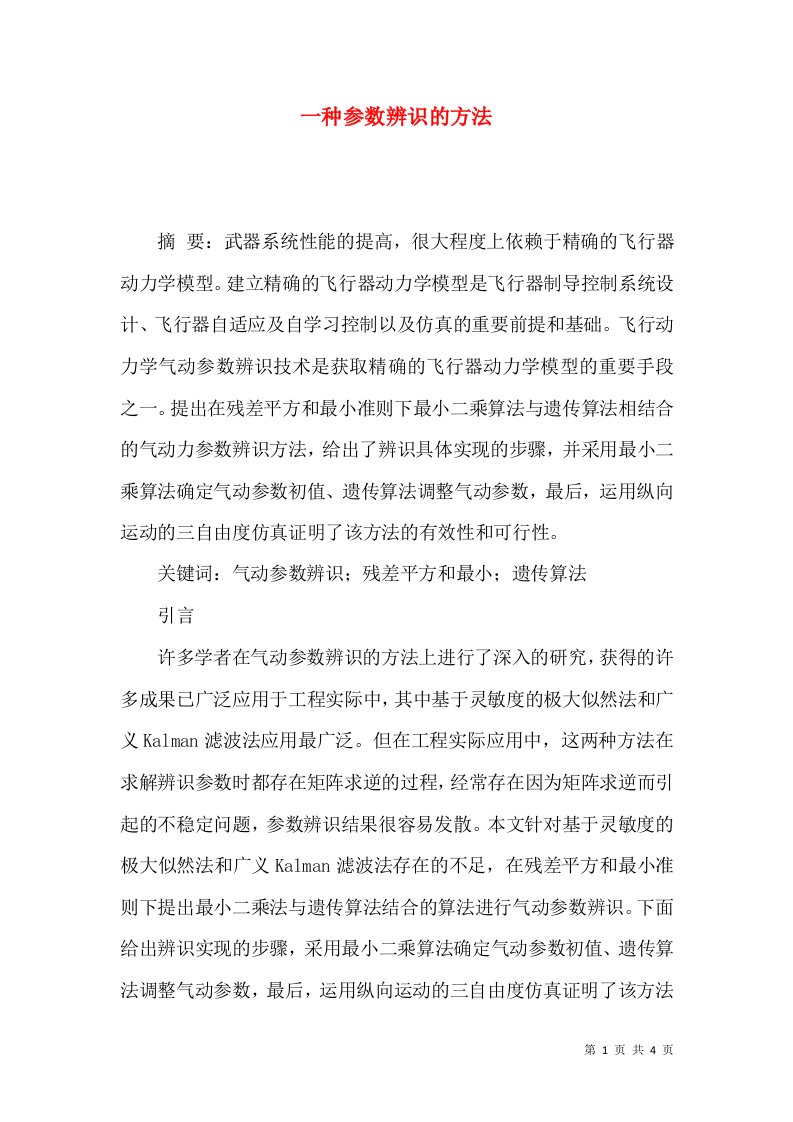 一种参数辨识的方法