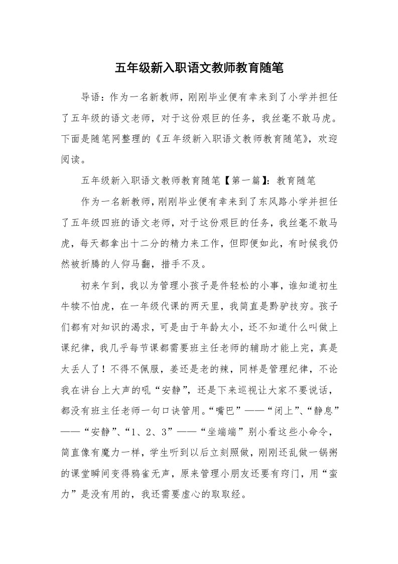 教师随笔_五年级新入职语文教师教育随笔