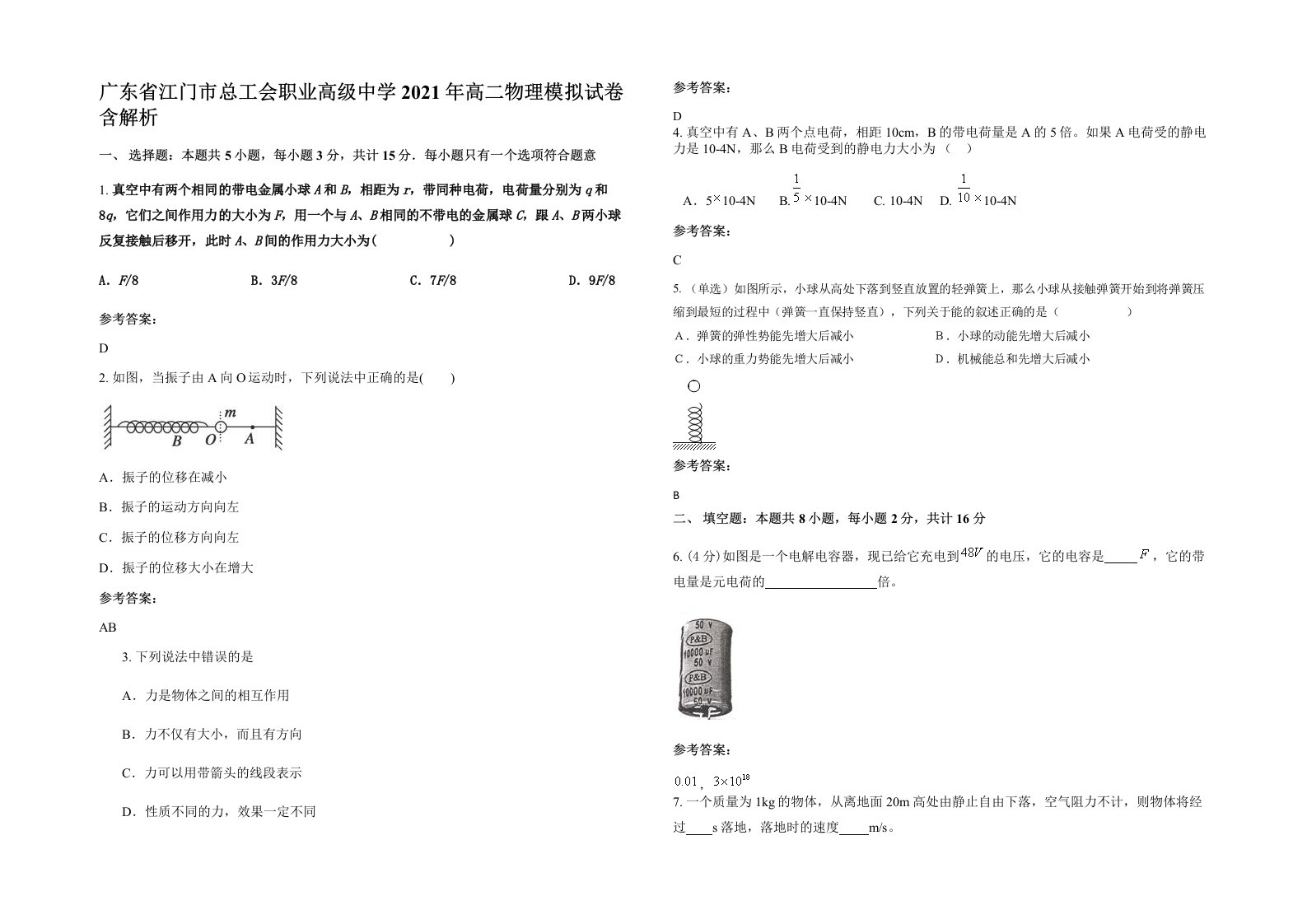 广东省江门市总工会职业高级中学2021年高二物理模拟试卷含解析