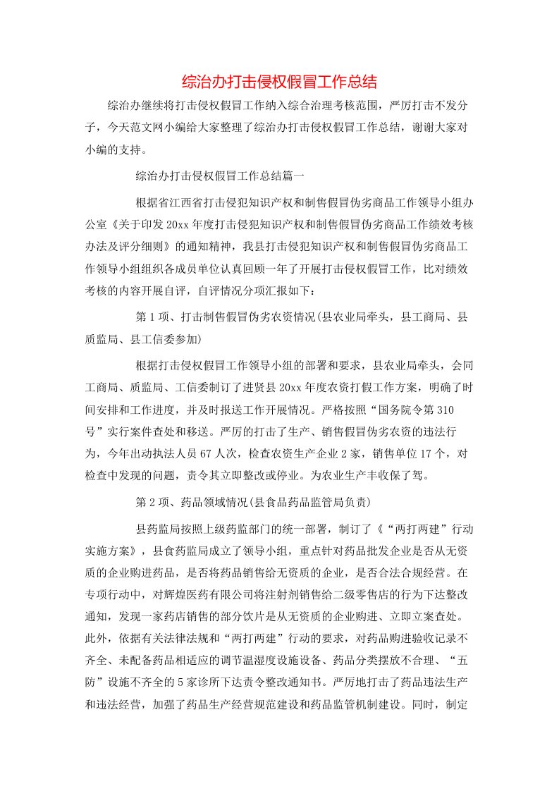 综治办打击侵权假冒工作总结