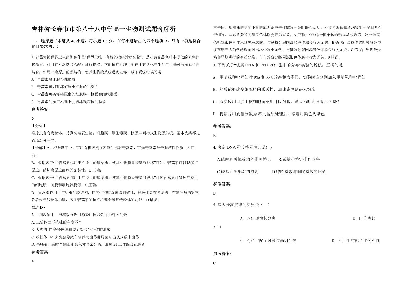 吉林省长春市市第八十八中学高一生物测试题含解析