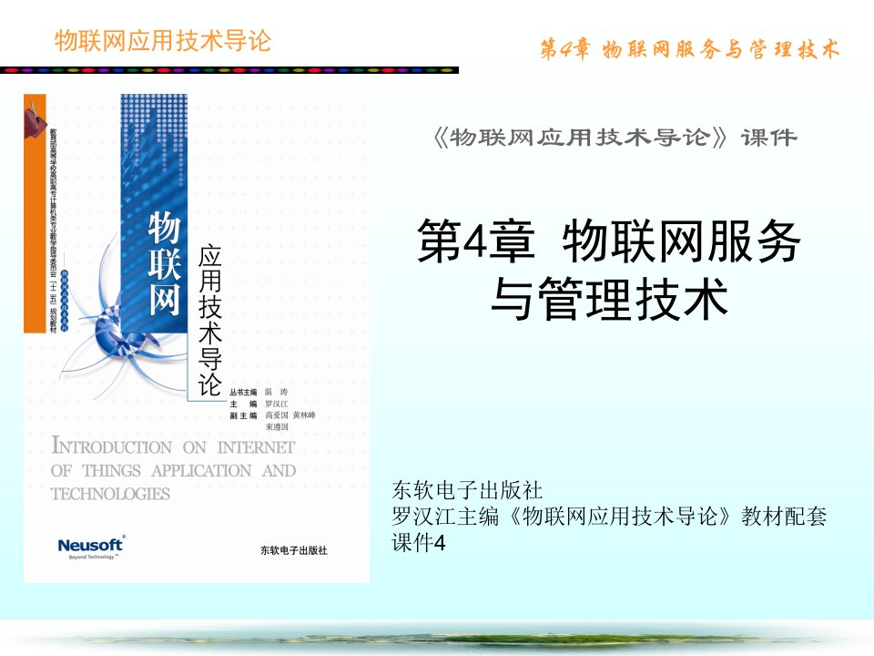 物联网应用技术导论第4章物联网服务与管理技术