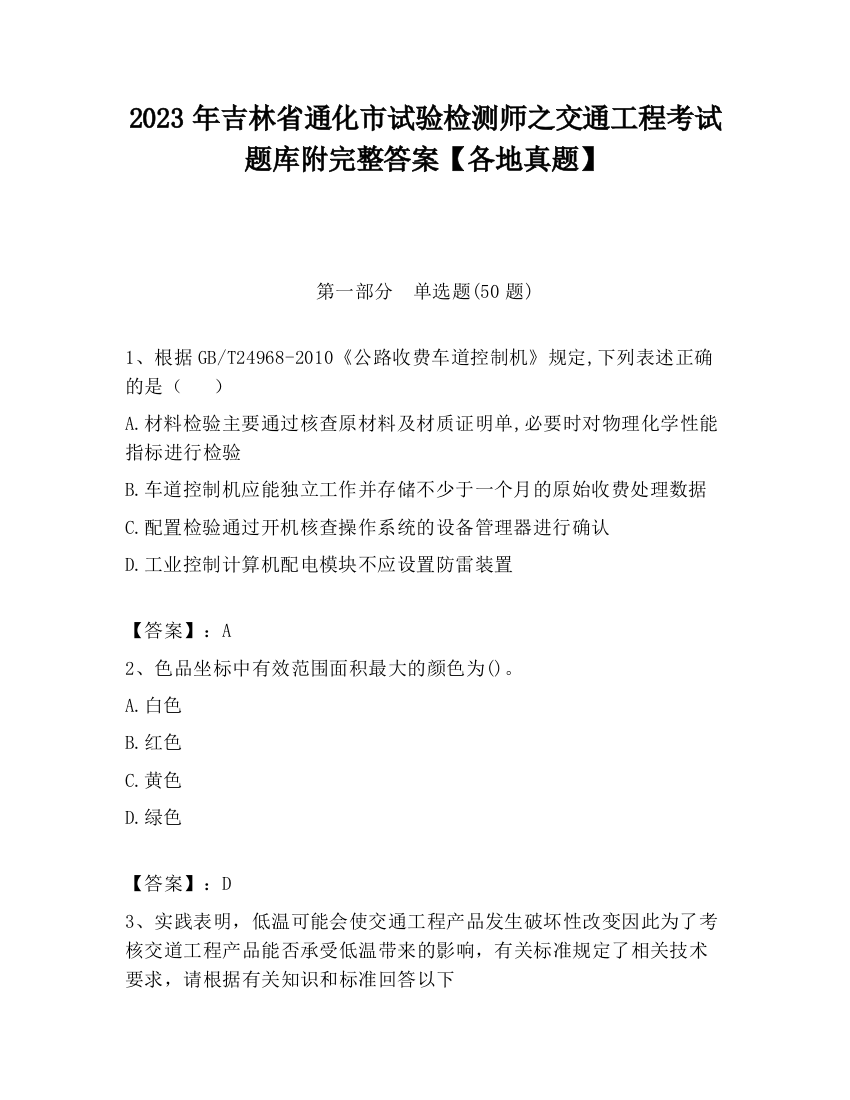 2023年吉林省通化市试验检测师之交通工程考试题库附完整答案【各地真题】