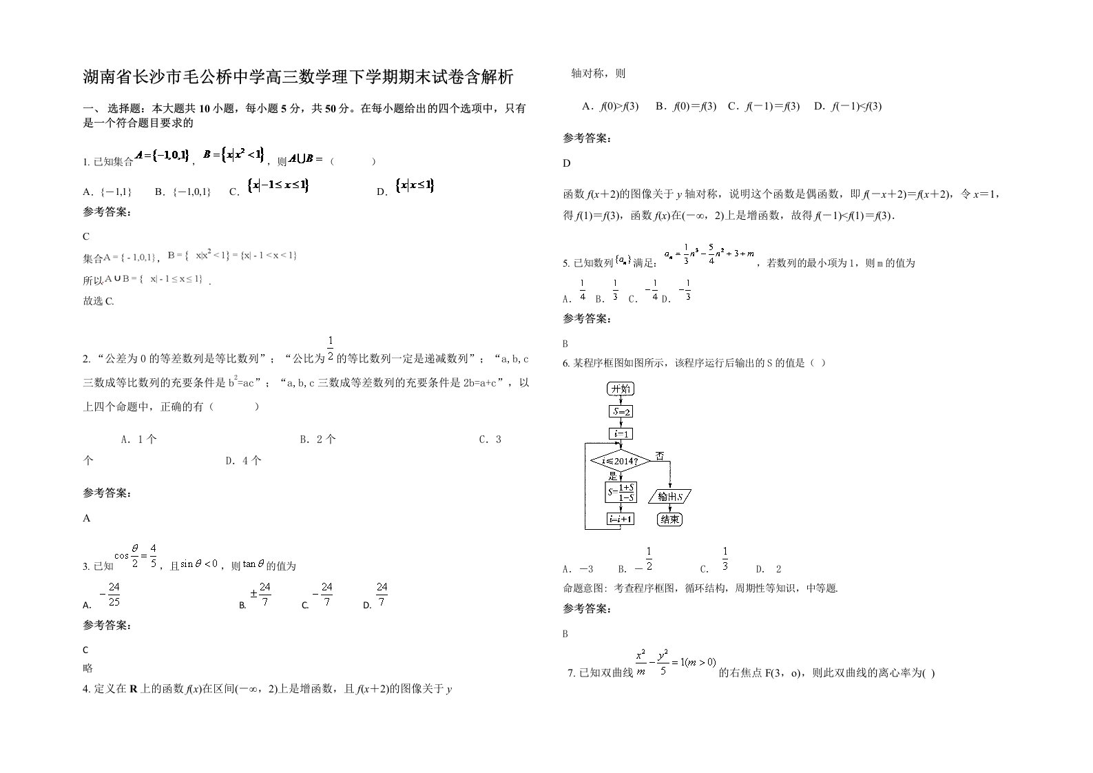 湖南省长沙市毛公桥中学高三数学理下学期期末试卷含解析