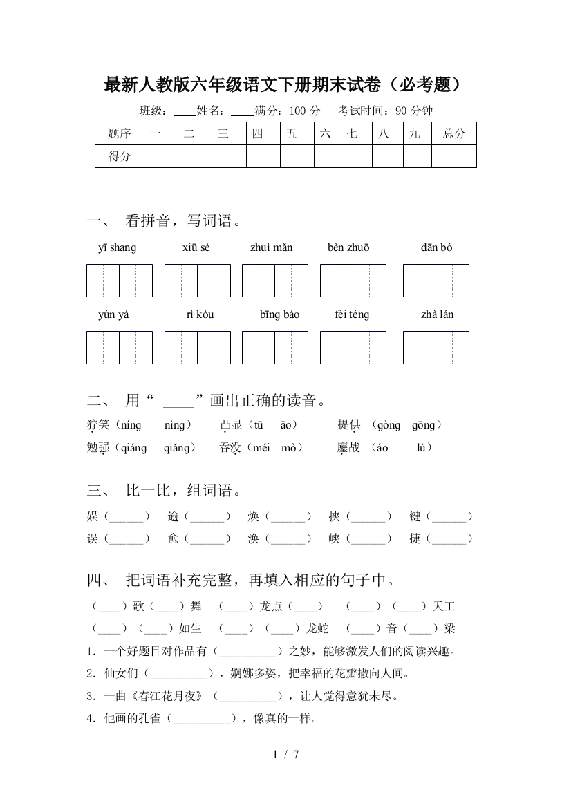 最新人教版六年级语文下册期末试卷(必考题)