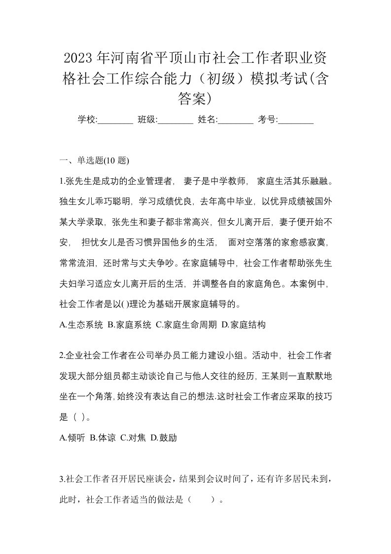 2023年河南省平顶山市社会工作者职业资格社会工作综合能力初级模拟考试含答案