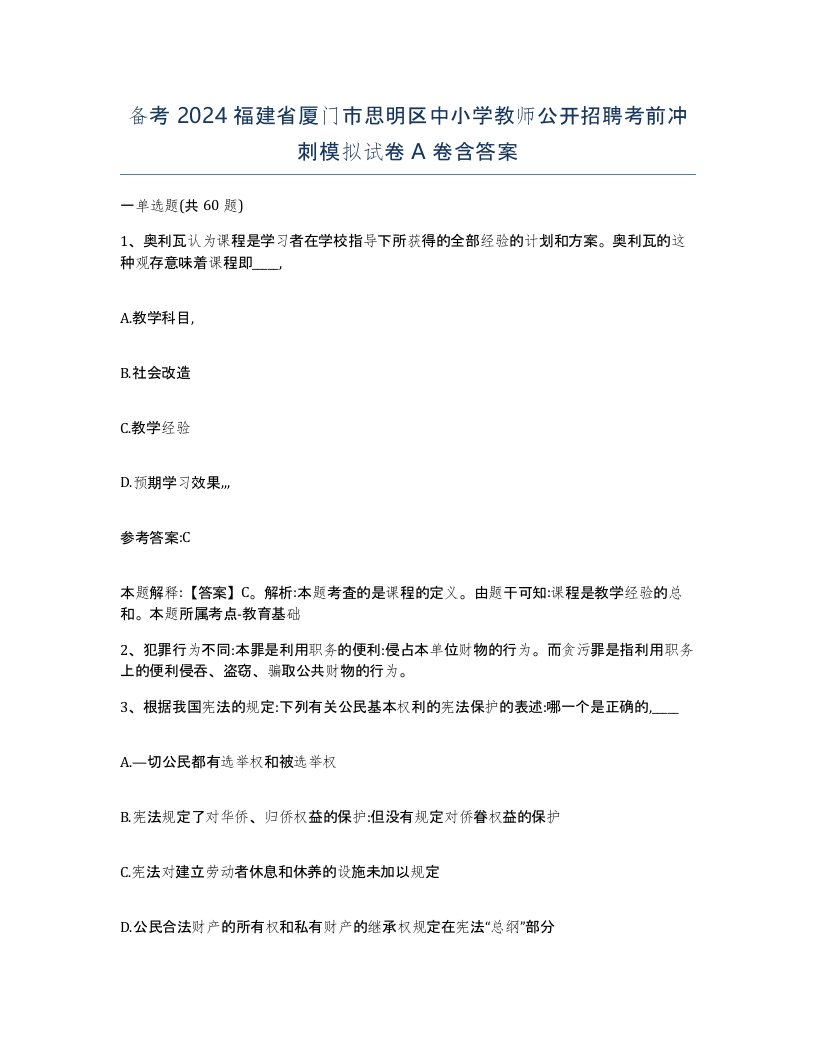 备考2024福建省厦门市思明区中小学教师公开招聘考前冲刺模拟试卷A卷含答案