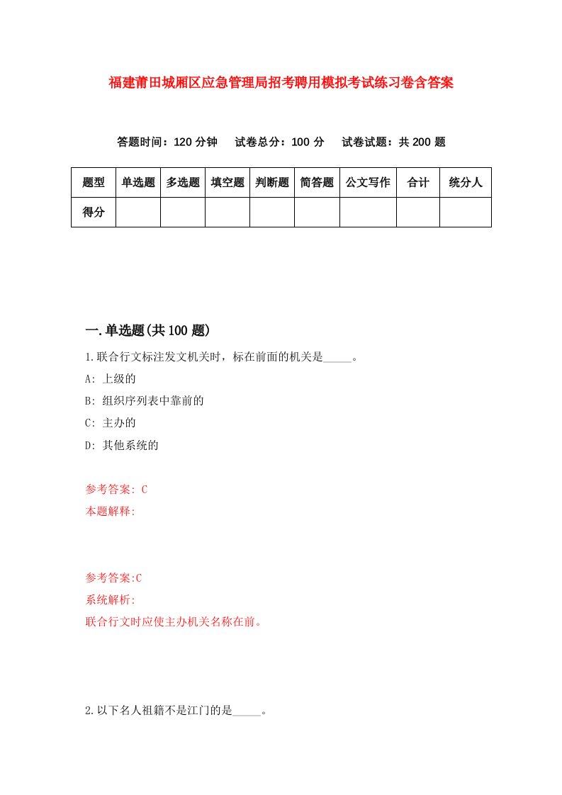 福建莆田城厢区应急管理局招考聘用模拟考试练习卷含答案第4次