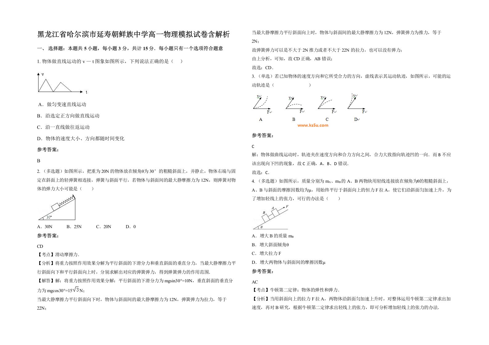 黑龙江省哈尔滨市延寿朝鲜族中学高一物理模拟试卷含解析