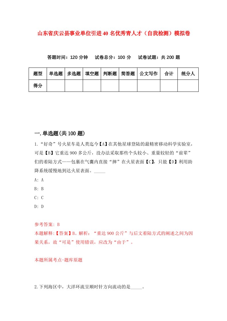 山东省庆云县事业单位引进40名优秀青人才自我检测模拟卷7