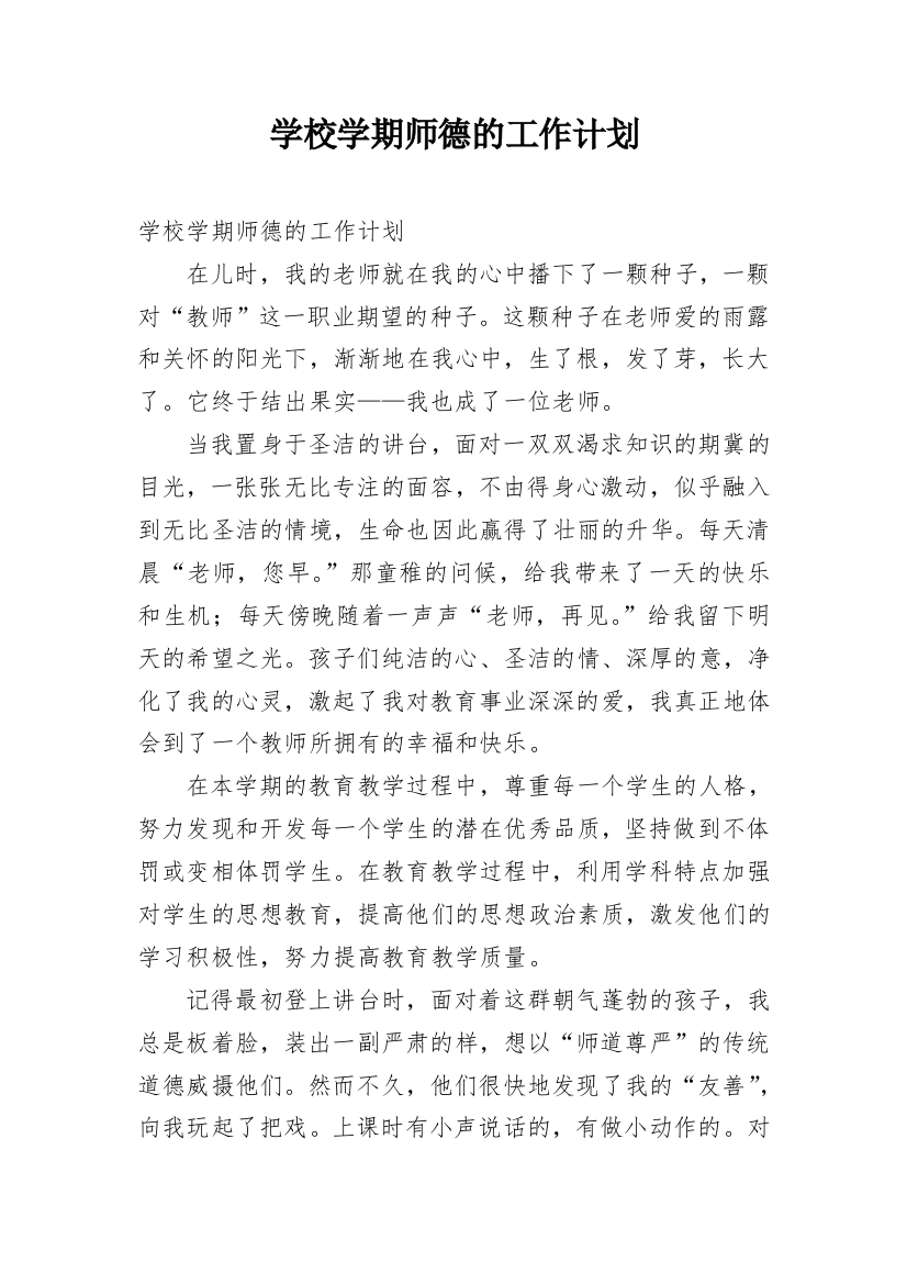 学校学期师德的工作计划