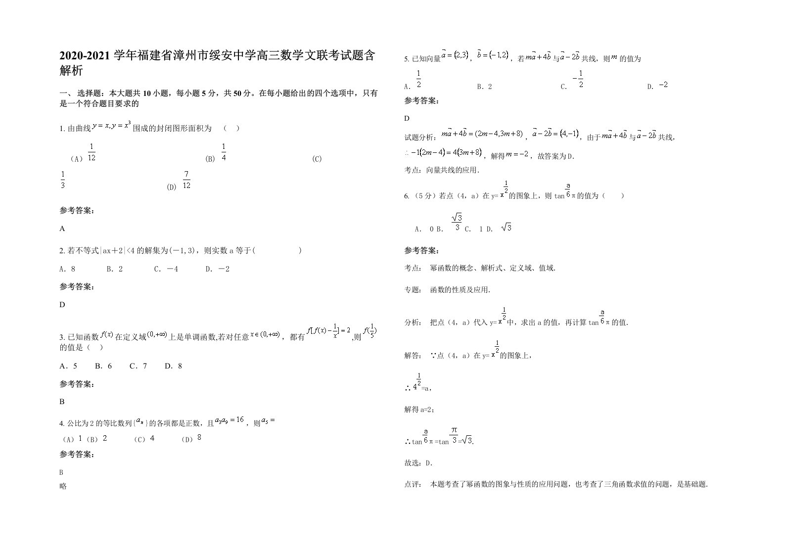 2020-2021学年福建省漳州市绥安中学高三数学文联考试题含解析