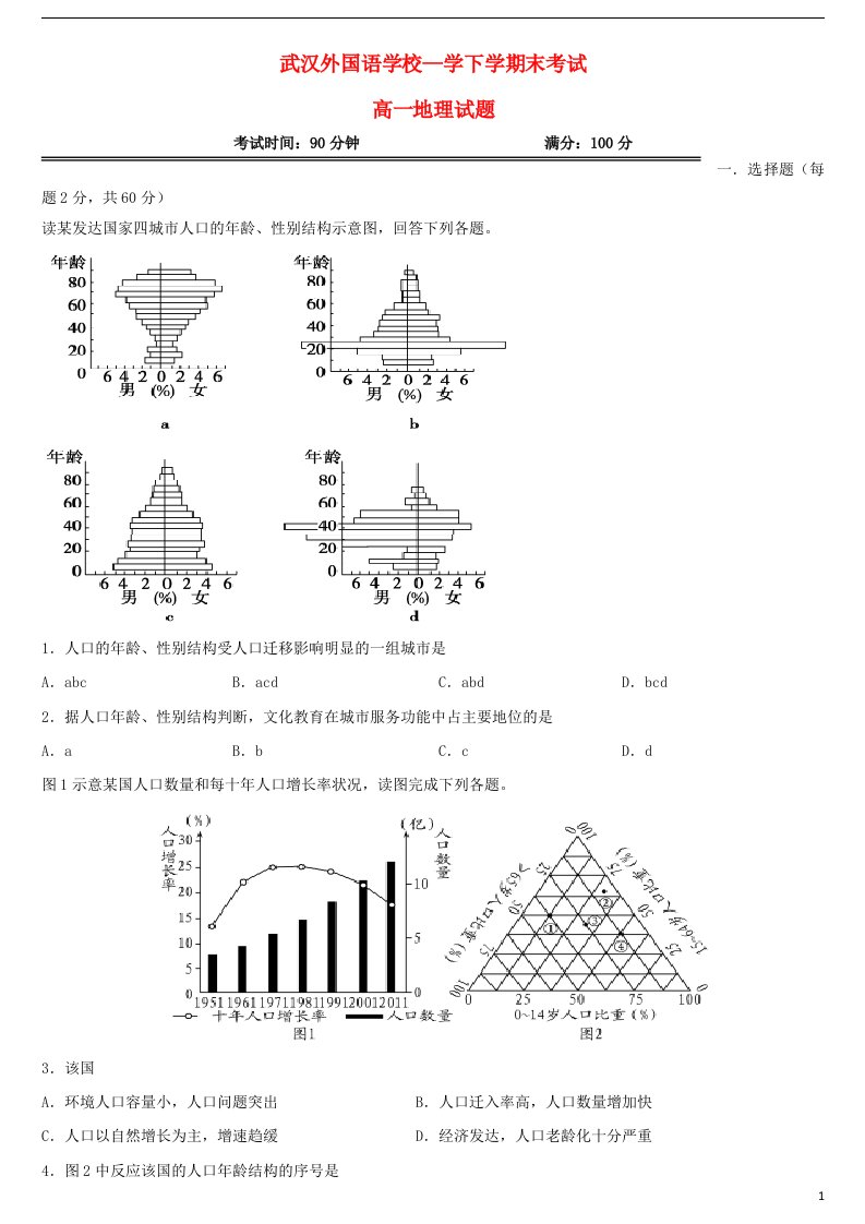 湖北省武汉外国语学校高一地理下学期期末考试试题