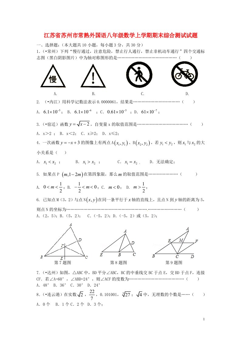 江苏省苏州市常熟外国语八级数学上学期期末综合测试试题