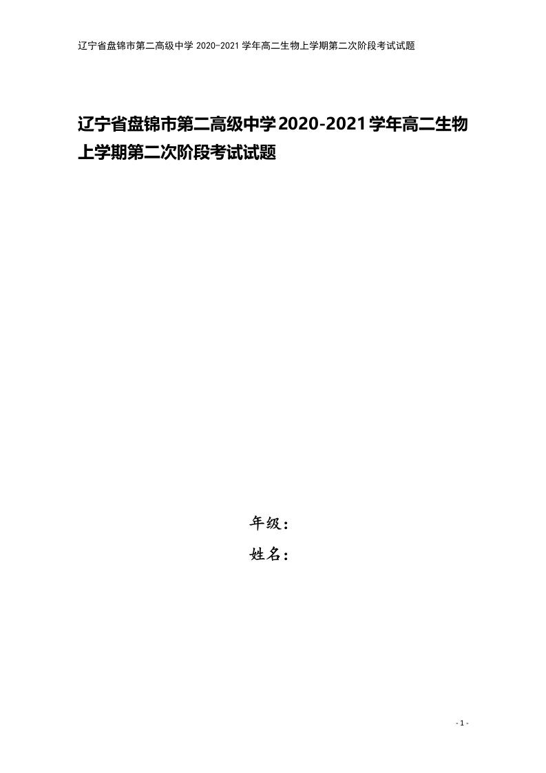 辽宁省盘锦市第二高级中学2020-2021学年高二生物上学期第二次阶段考试试题