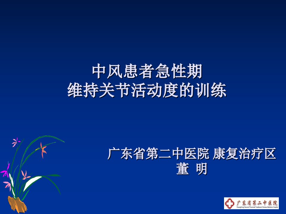 中风患者急性期维持关节活动度的训练PPT课件