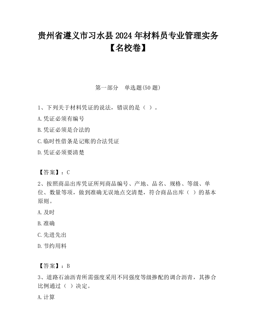 贵州省遵义市习水县2024年材料员专业管理实务【名校卷】