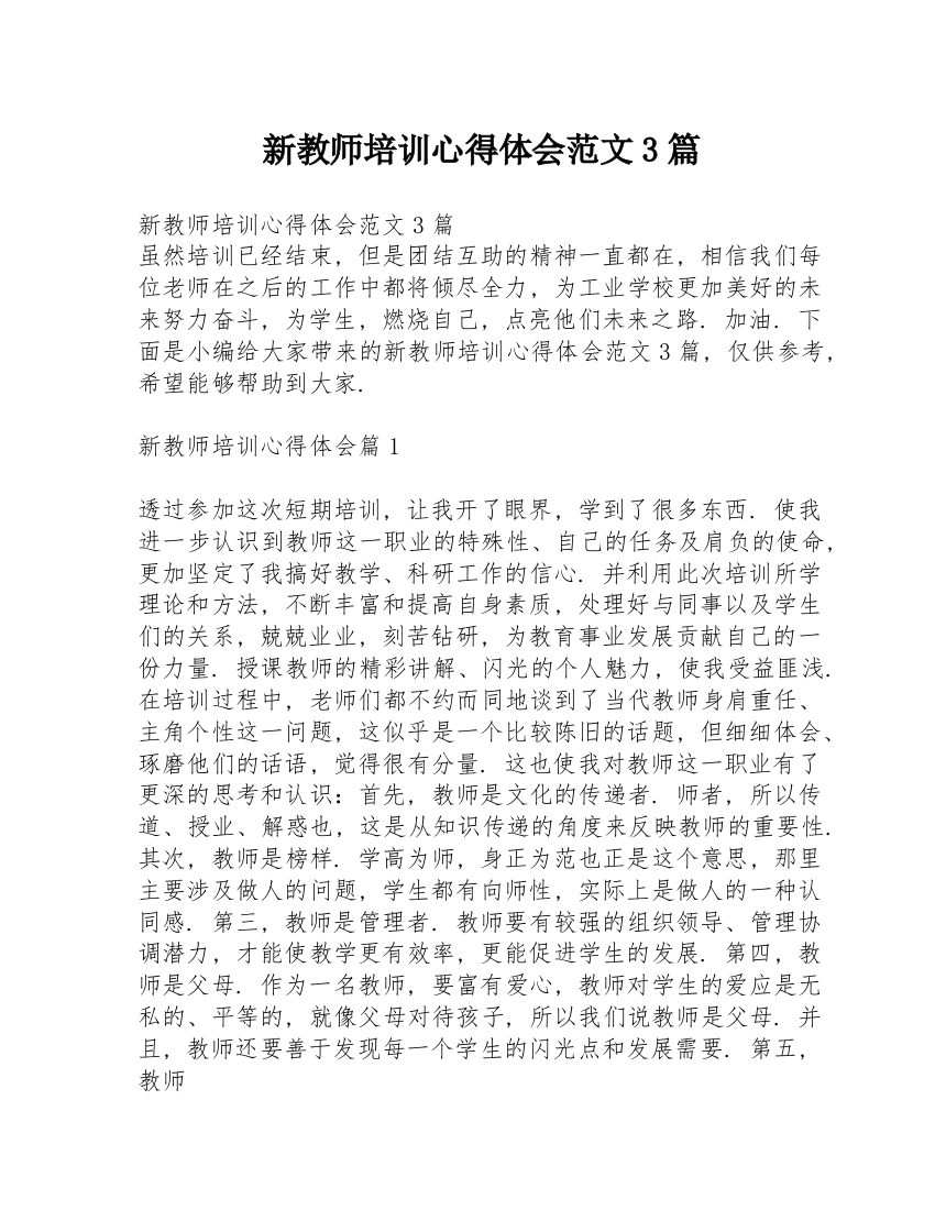 新教师培训心得体会范文3篇