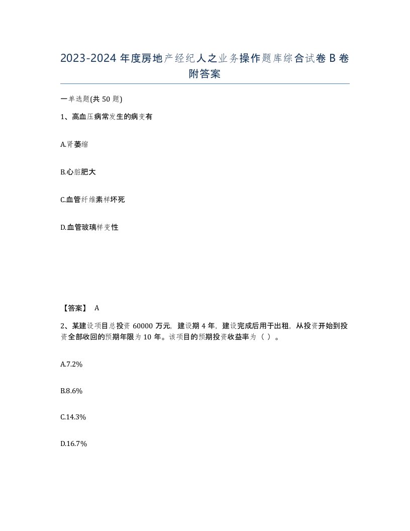 20232024年度房地产经纪人之业务操作题库综合试卷B卷附答案