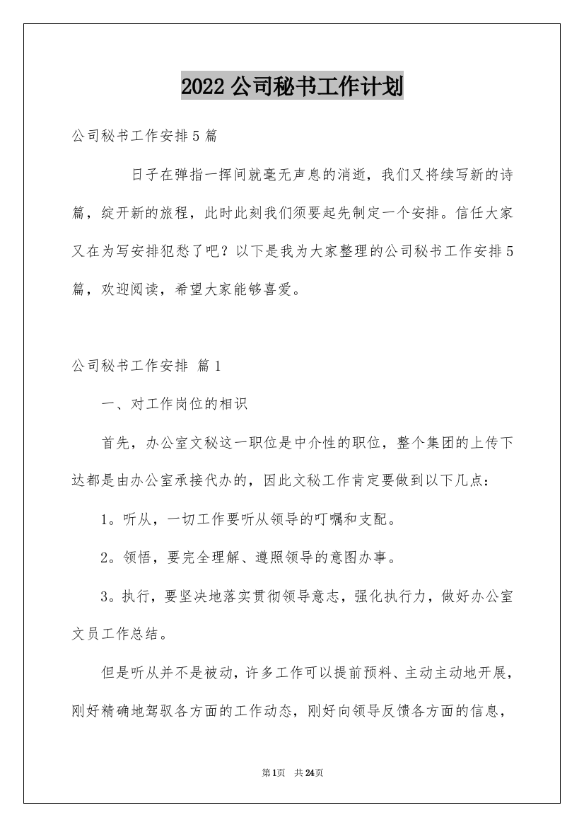 2022公司秘书工作计划_1