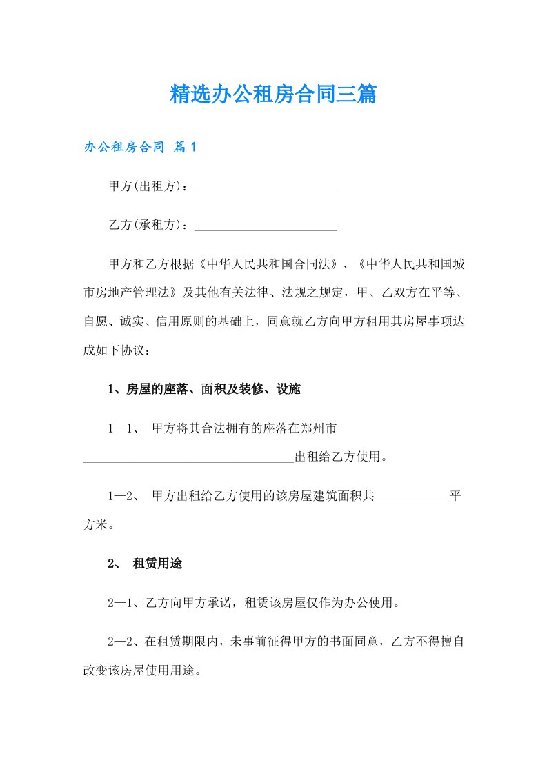 精选办公租房合同三篇