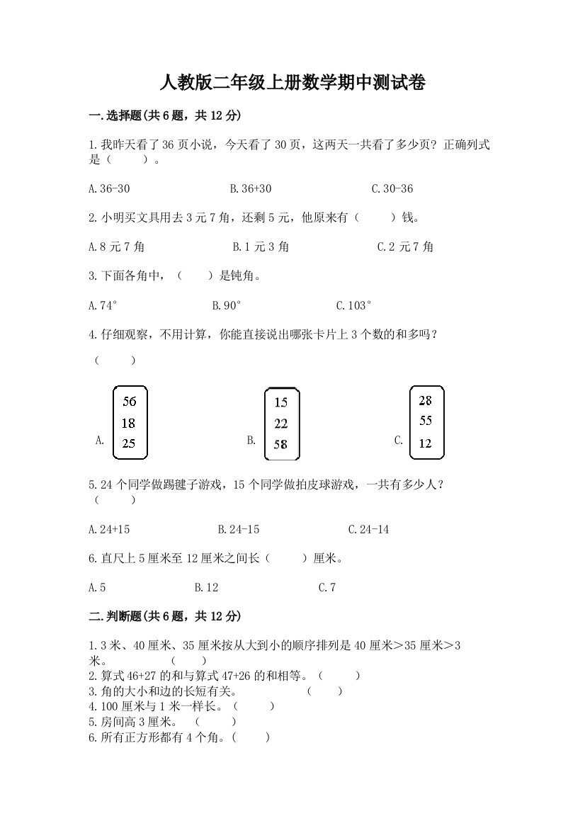 人教版二年级上册数学期中测试卷及答案（必刷）