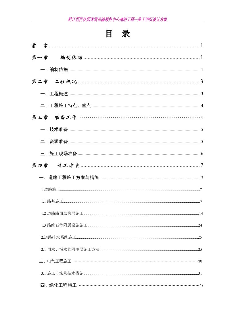 黔江区百花园客货运输服务中心道路工程—施工组织设计方案