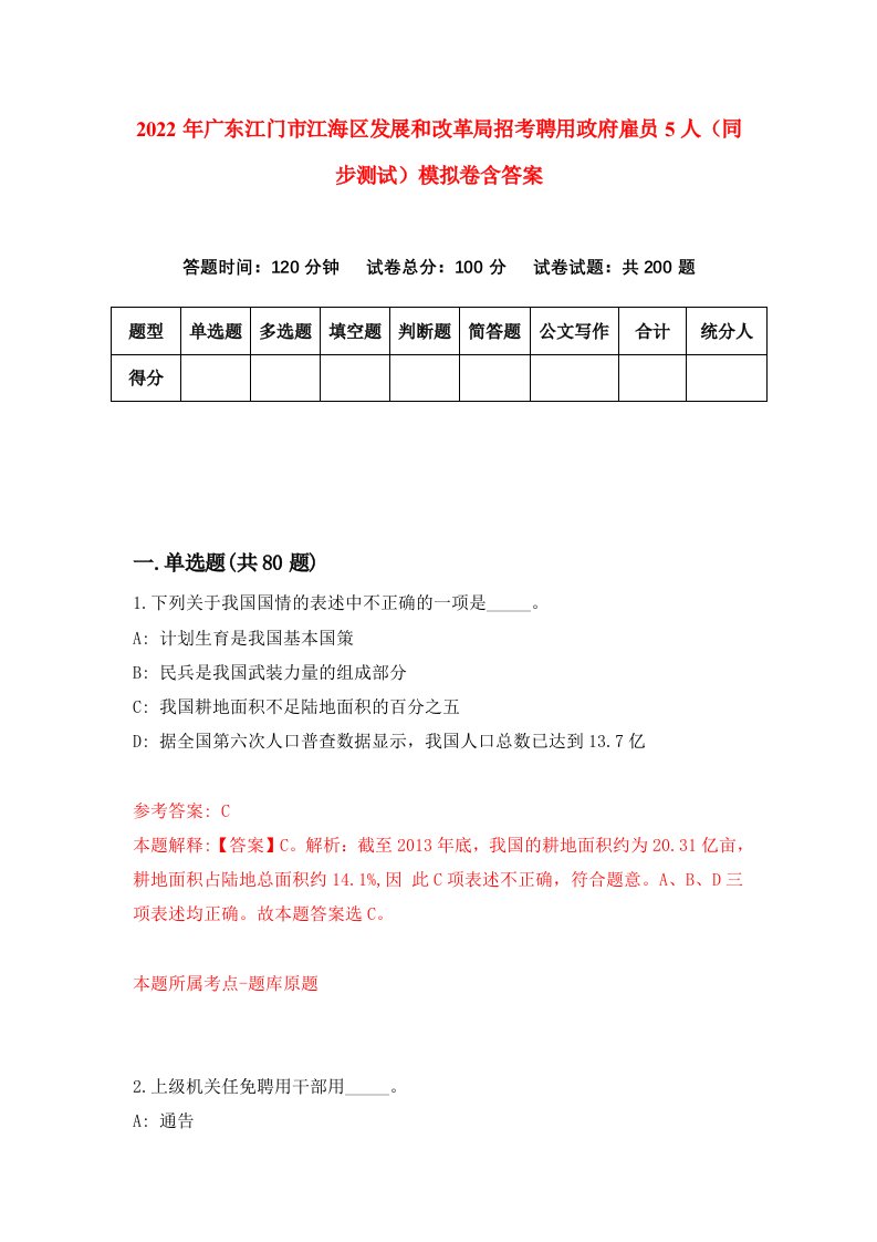 2022年广东江门市江海区发展和改革局招考聘用政府雇员5人同步测试模拟卷含答案8