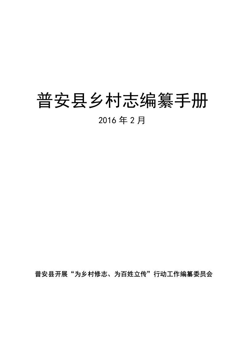 普安县乡村志编纂手册